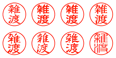 雑渡 - シャチハタ