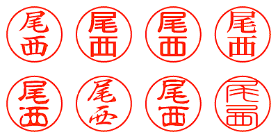 尾西 - シャチハタ