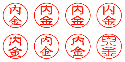 内金 - シャチハタ