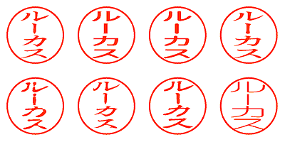 ルーカス - シャチハタ