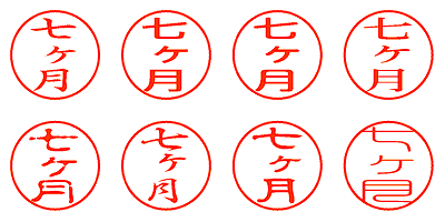 七ヶ月 - シャチハタ