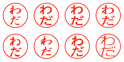 わだ - シャチハタ