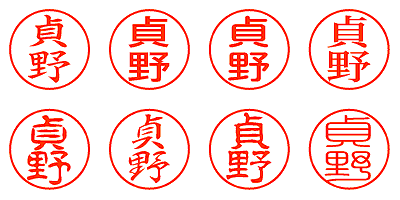 貞野 - シャチハタ