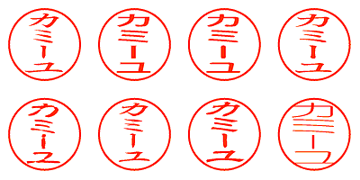 カミーユ - シャチハタ