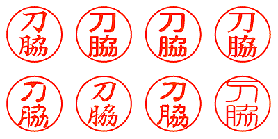 刀脇 - シャチハタ