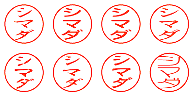 シマダ - シャチハタ