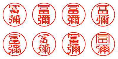 冨彌 - シャチハタ