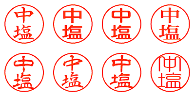 中塩 - シャチハタ