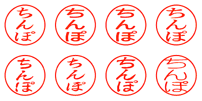 ちんぽ - シャチハタ