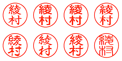 綾村 - シャチハタ