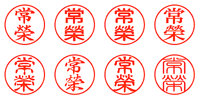 常榮 - シャチハタ