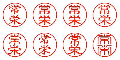 常栄 - シャチハタ