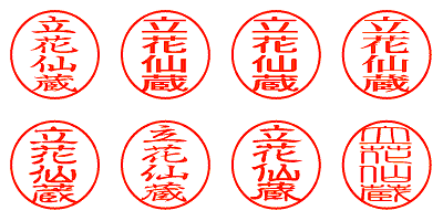 立花仙蔵 - シャチハタ