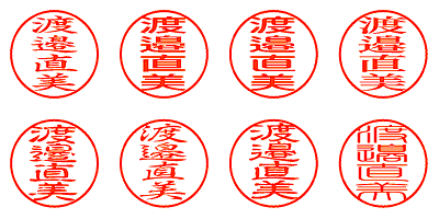 渡邉直美 - シャチハタ