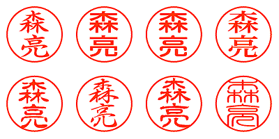 森亮 - シャチハタ