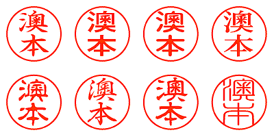 澳本 - シャチハタ