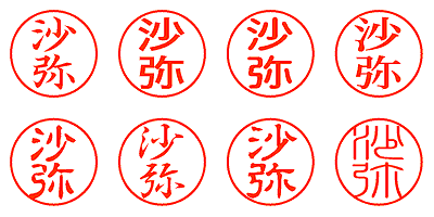 沙弥 - シャチハタ