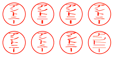 アントニー - シャチハタ