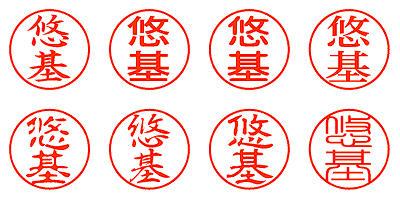 悠基 - シャチハタ