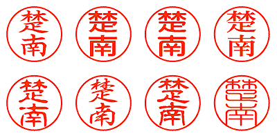 楚南 - シャチハタ