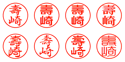 壽崎 - シャチハタ