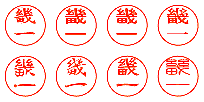 畿一 - シャチハタ