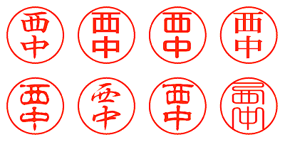 西中 - シャチハタ