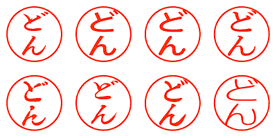 どん - シャチハタ