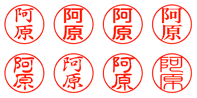 阿原 - シャチハタ