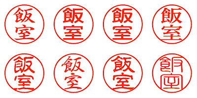 飯室 - シャチハタ