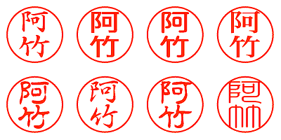 阿竹 - シャチハタ