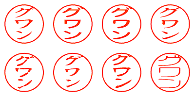 グワン - シャチハタ