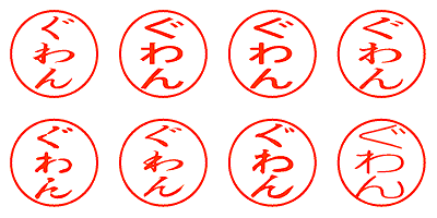 ぐわん - シャチハタ