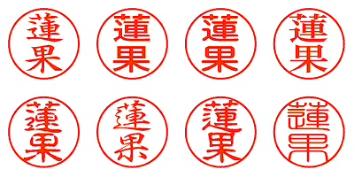 蓮果 - シャチハタ