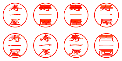 寿一屋 - シャチハタ