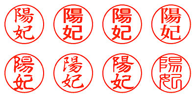 陽妃 - シャチハタ