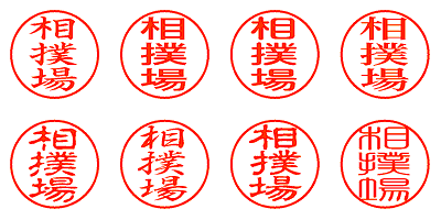 相撲場 - シャチハタ