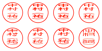 中村（祐） - シャチハタ