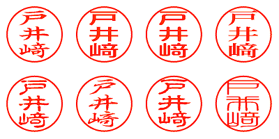 戸井﨑 - シャチハタ