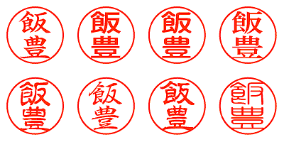 飯豊 - シャチハタ