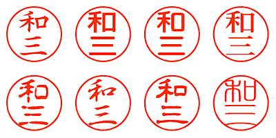 和三 - シャチハタ