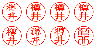 樽井 - シャチハタ