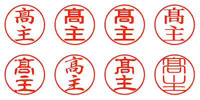 髙主 - シャチハタ