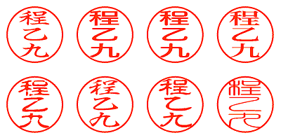 程乙九 - シャチハタ