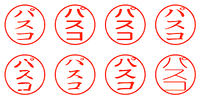 パスコ - シャチハタ