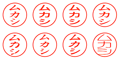 ムカシ - シャチハタ