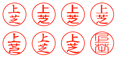 上芝 - シャチハタ