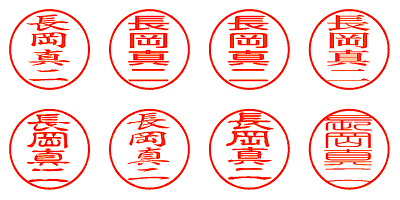 長岡真二 - シャチハタ