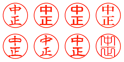 中正 - シャチハタ