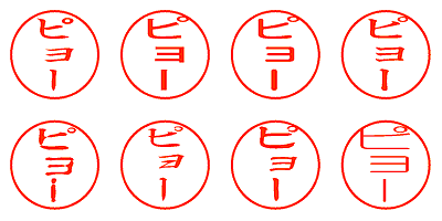 ピョー - シャチハタ